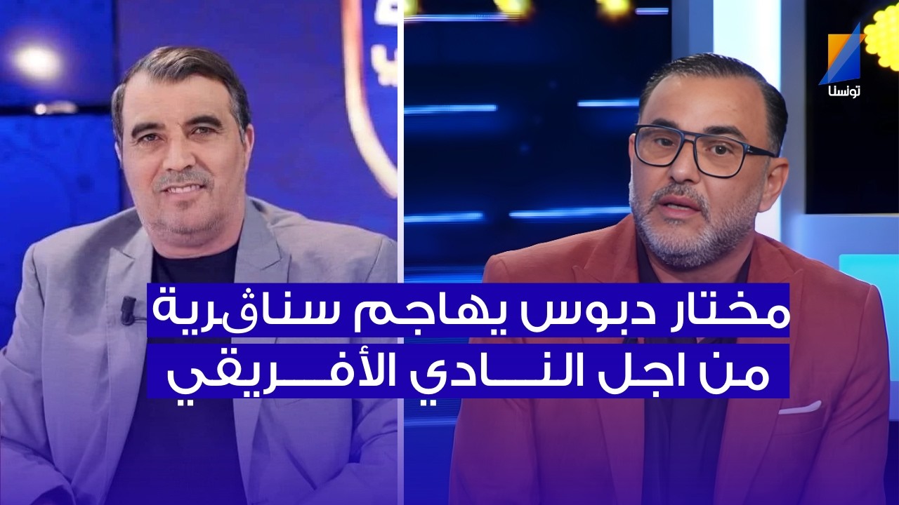 مختار دبوس يهاجم العربي سناڨرية من اجل النادي الأفريقي