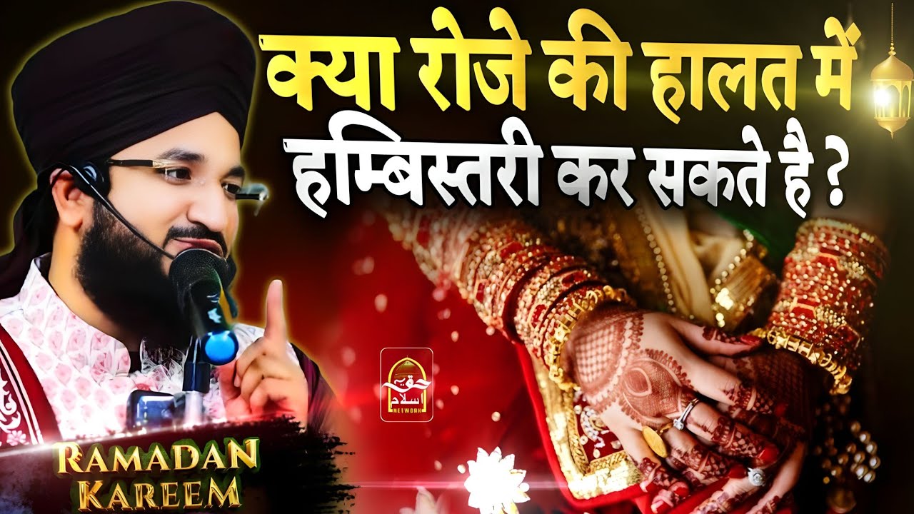 Ramzan Me Humbistari Kar Sakte Hai ? Sunlo || Ramzan Special 2025 New bayan | by Mufti Salman azhari