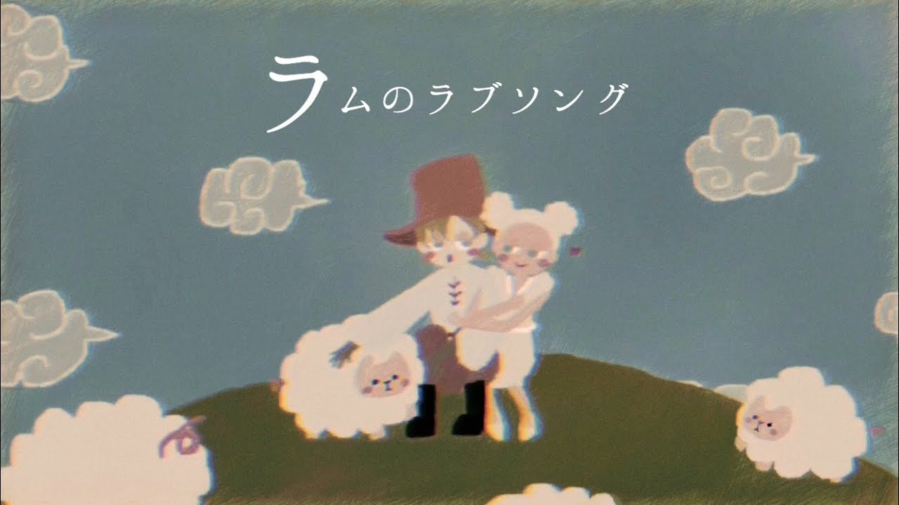 [ロイ-R&ouml;E-] ラムのラブソング [アレンジカバー]