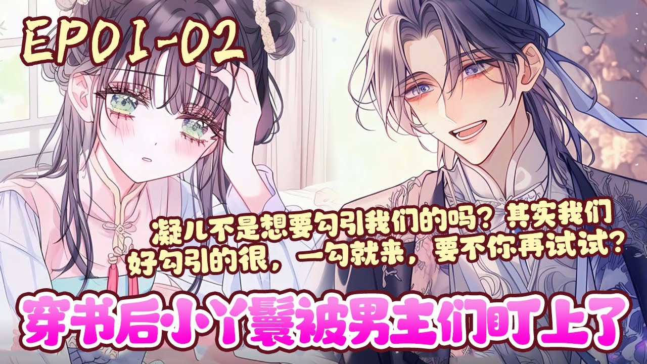 一朝穿书，陆宁成了一本不大正经书中的恶毒女配。完全是作为女主的对照组，长相美艳，胸大无脑，使尽浑身解数勾引男主们。没错，这是一本多男主的甜宠文。《穿书后小丫鬟被男主们盯上了》01~02#BWMJ