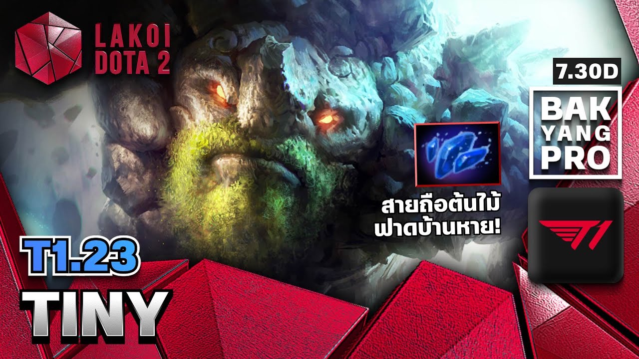 Tiny โดย T1.23 ก้อนหินโตได้สายหยิบต้นไม้หวด แบกอย่างโปร Lakoi Dota 2