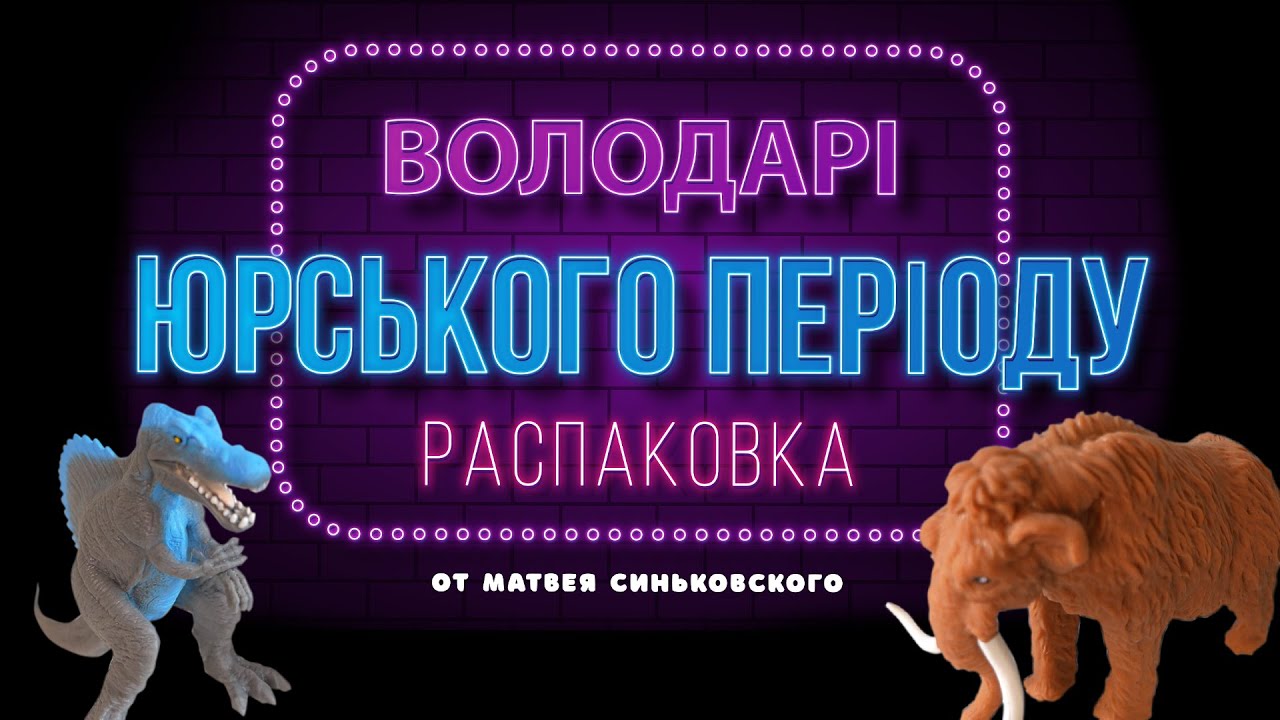 Распаковка новой коллекции от Legend of animals Максі Володарі Юрського періоду  - от Матвея