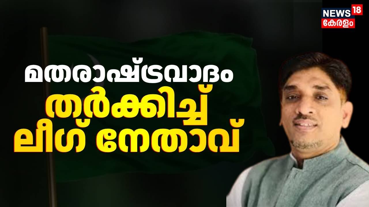 മതരാഷ്ട്രവാദം: തർക്കിച്ച് ലീഗ് നേതാവ് | CK Shakir | Samasta Against Jamaat-e-Islami | Muslim League