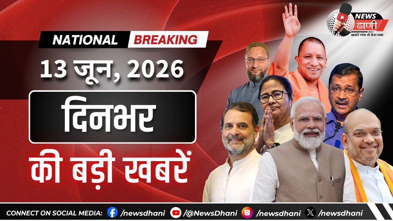 दिनभर की बड़ी खबरें | 13 जून 2026 | NEWS DHANI