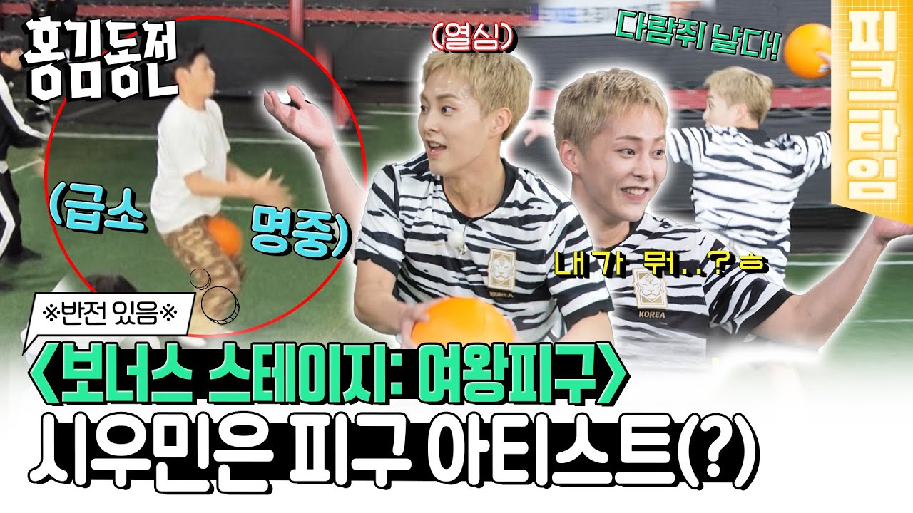 [#피크타임] 아이돌이 아니라 피구 아티스트 시우민?! 여왕을 철통 경호하는 시우민 VS 백호의 숨 막히는 대결! | #홍김동전 | KBS 221002 방송