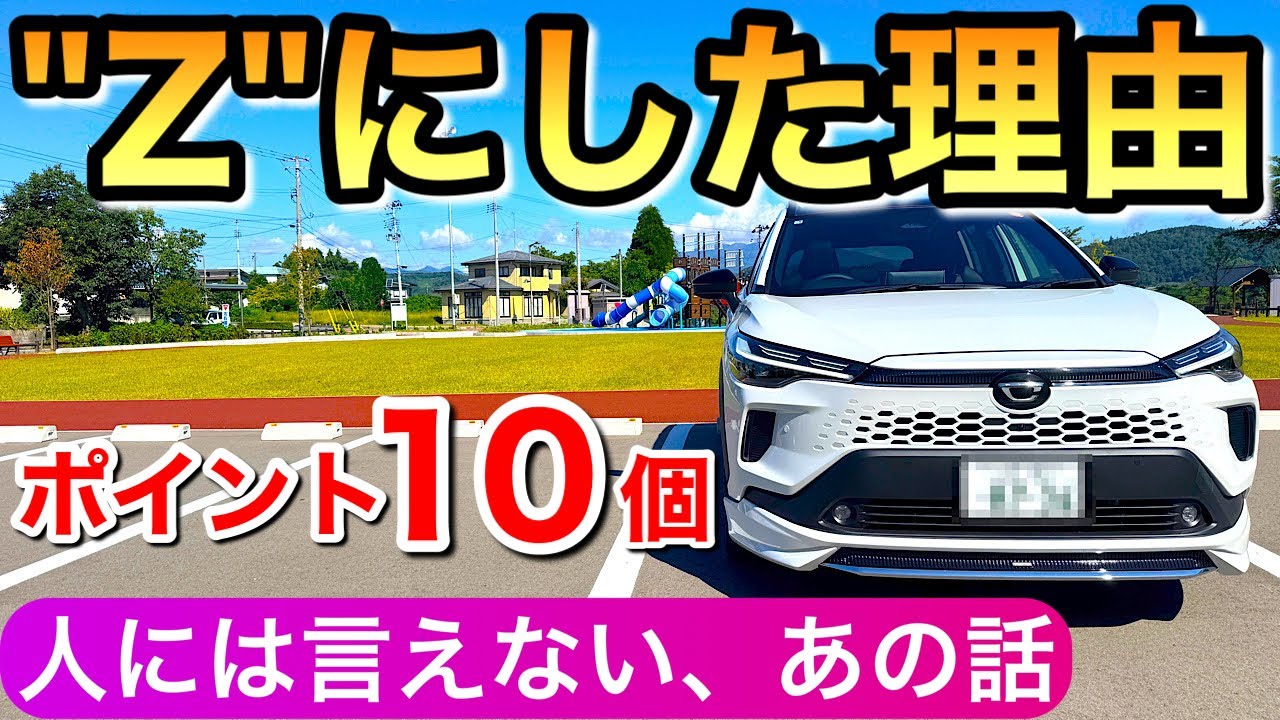 【伝えたい】カローラクロスのZを買って良かった理由10選 これは気付かなかったです！新型カローラクロスのハイブリッド カロクロ ハリアー 新型RAV4