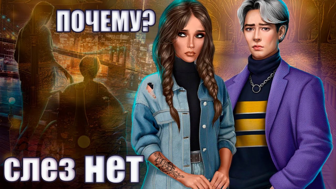 ни ИНТРИГ ни СОЖАЛЕНИЙ😒 Финал новеллы 