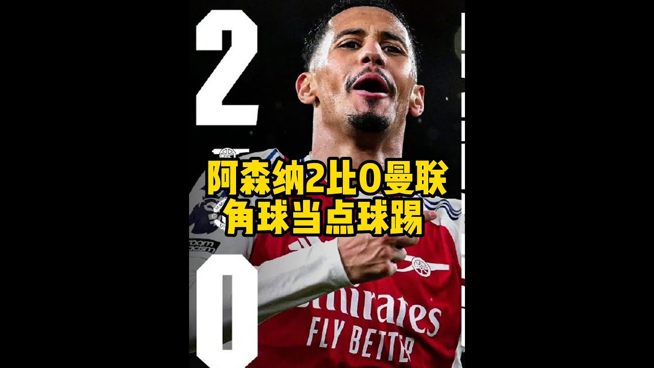 阿森纳主场2比0战胜曼联！ 阿森纳肯定是有角球挂，角球成点球了！#阿森纳2比0曼联 #萨利巴 #英超
