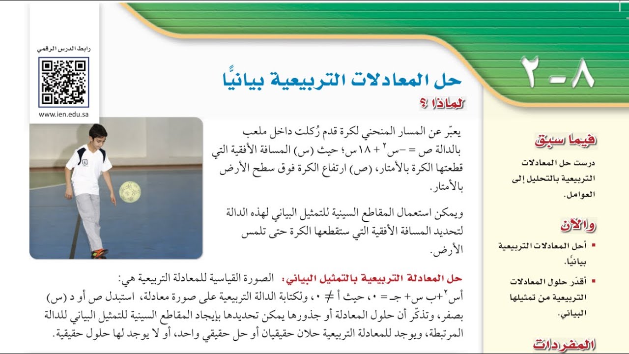 حل المعادلات التربيعية بيانيًا ، ثالث متوسط الفصل الدراسي الثالث