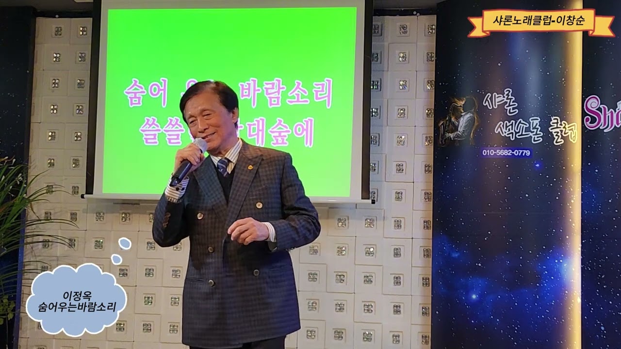 이창순-숨어우는바람소리(이정옥).2026.01.31.샤론노래클럽