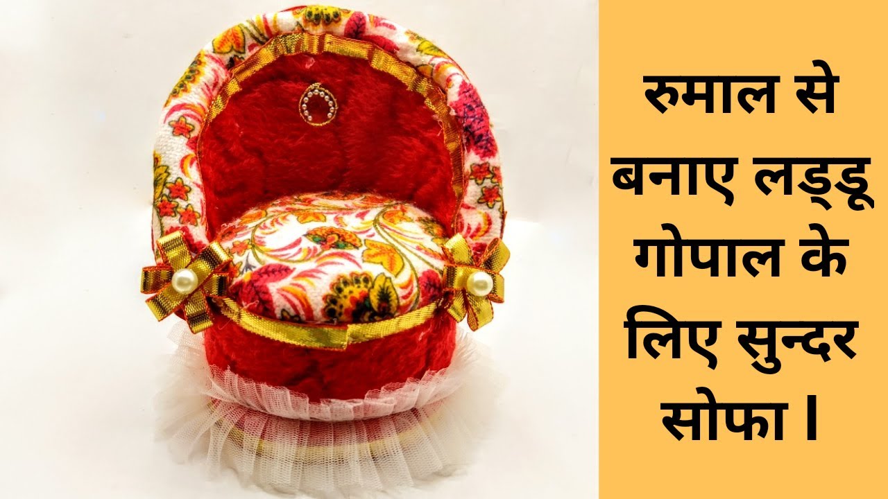 Most beautiful & comfortable/Sofa/chair for Laddu Gopal || Bal Gopal sofa || step by step