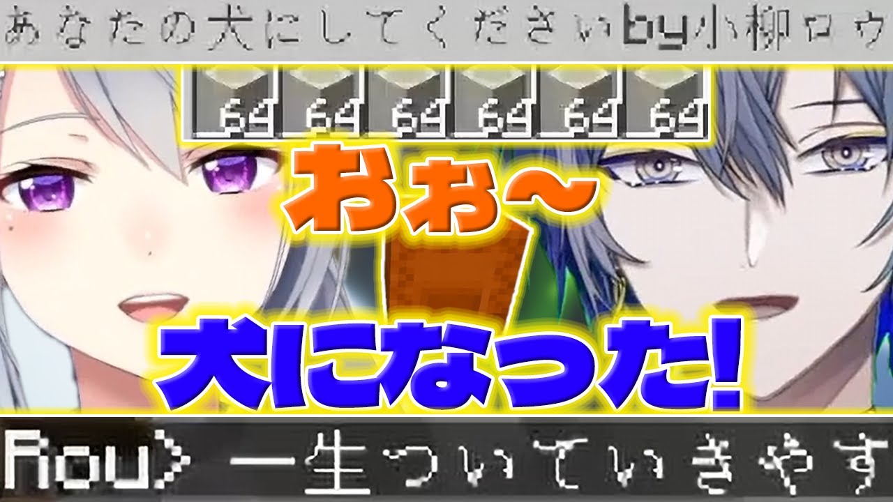 【DOG】面接の末樋口さんの犬になることに成功するロウくん【小柳ロウ/樋口楓/マイクラ/にじさんじ/新人ライバー】