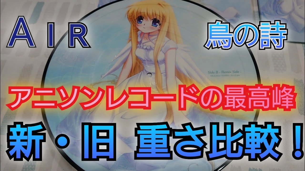 重さ 新旧比較 AIR  Analog Collector's Edition Repress vs Original 鳥の詩 アナログ レコード