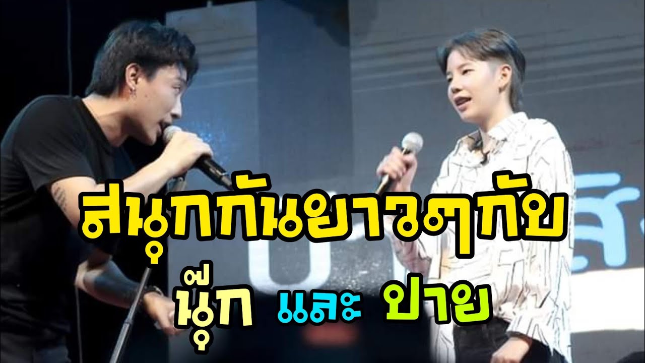 สนุกต่อเนื่องกันยาวๆกับ​ #นุ๊กปาย​ |คอนเสิร์ต ผ้าป่าการกุศล วัดบ้านหนองขาม 27 เม.ย.66