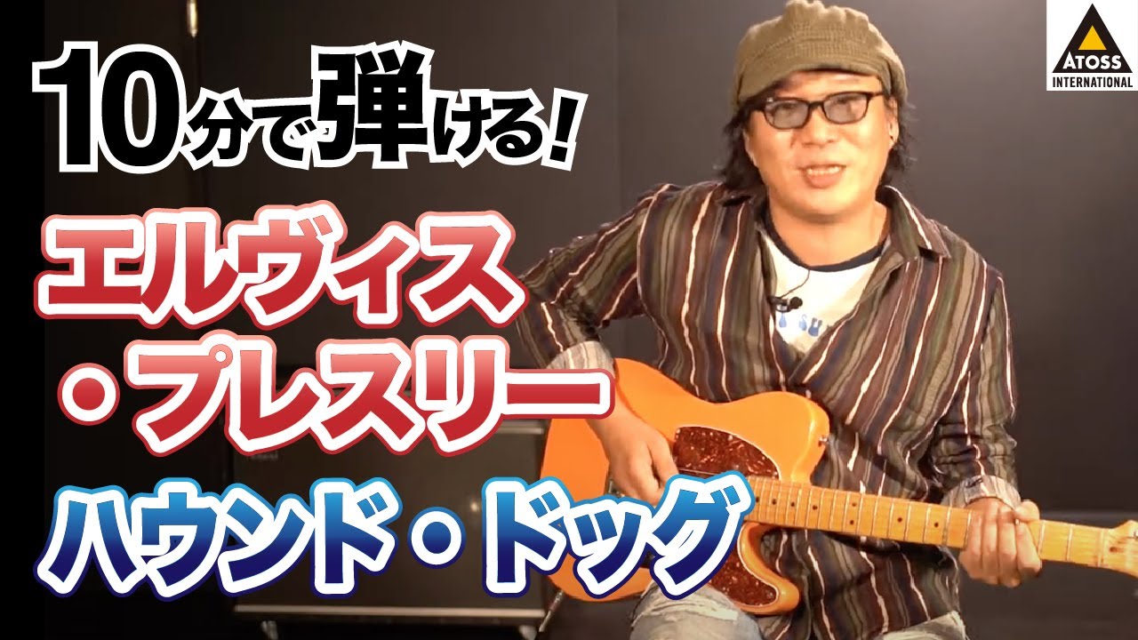 10分で名曲コピー !  エルヴィス・プレスリー「ハウンド・ドッグ」
