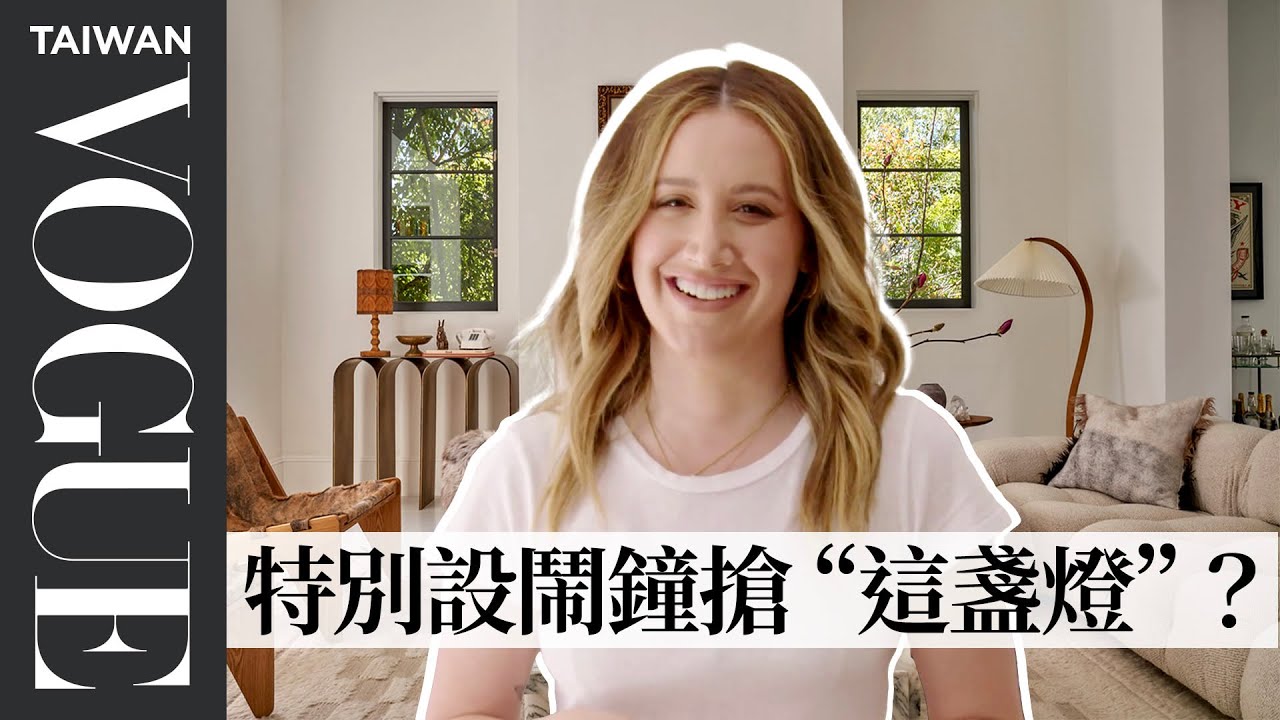 《歌舞青春》“夏培”的夢幻豪宅！自爆家中書櫃本來超空：為了拍攝特別去買400本 Inside Ashley Tisdale's Home｜打開名人豪宅｜Vogue Taiwan