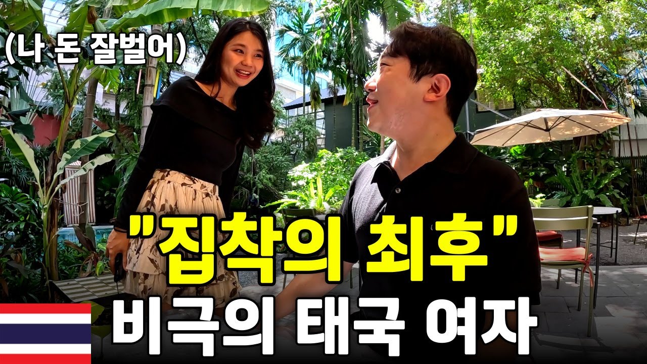 한국에선 상상 불가능한 태국 여자가 돈을 써도 남자를 못 만나는 이유 - 태국 세계여행 [191]