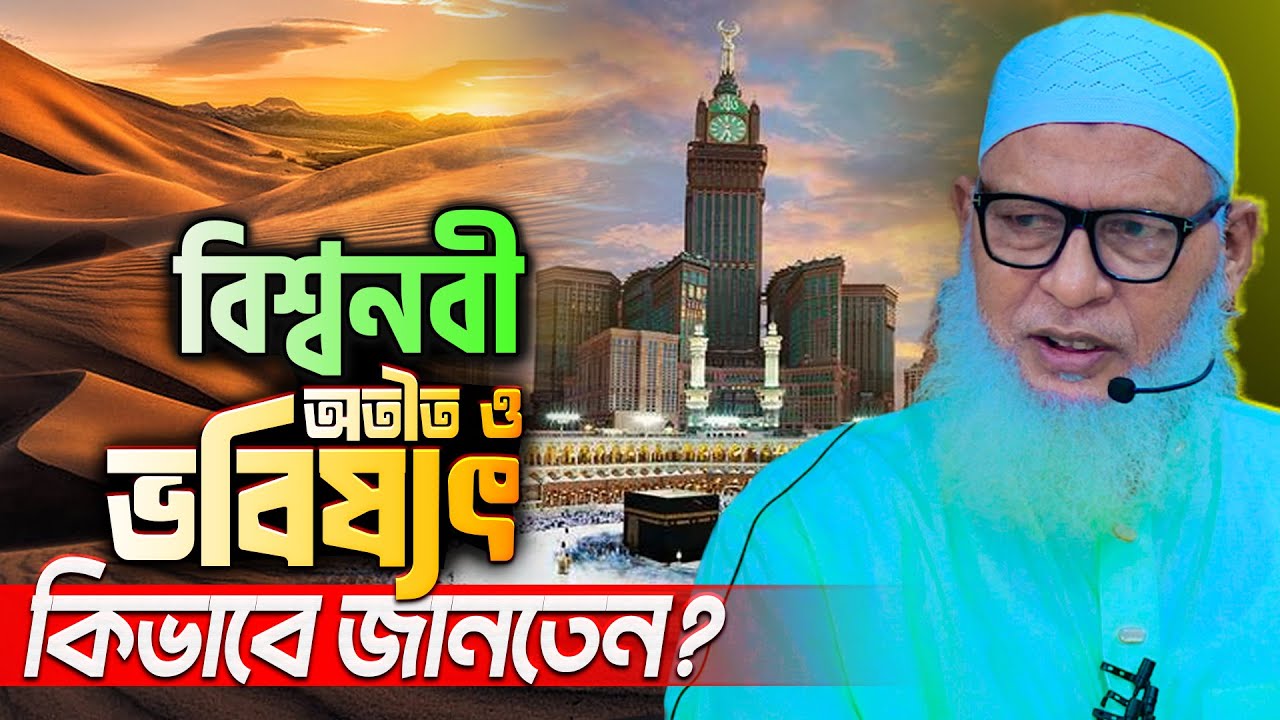 বিশ্বনবী যেভাবে অতীত ও ভবিষ্যতের  খবর জানতেন || mozammel haque Barisal || tahjib center tv