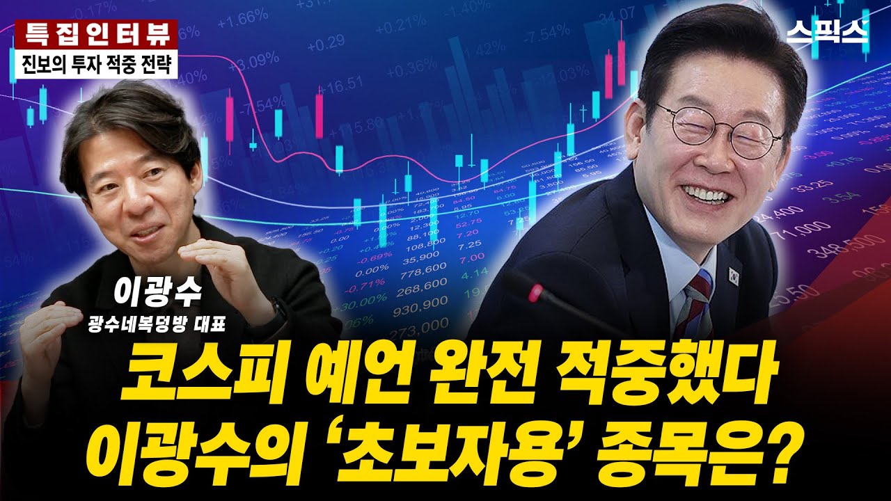 [특집인터뷰] 코스피 예언 적중한 이광수가 고른 ‘초보자용’ 종목은 무엇인가?_전계완 이광수