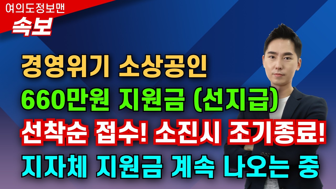 (속보) 경영위기 660만원 선지급 소상공인 지원금 발표💰칭찬 해줘야 합니다🏆다른 지자체도 빨리 지급해 주세요!