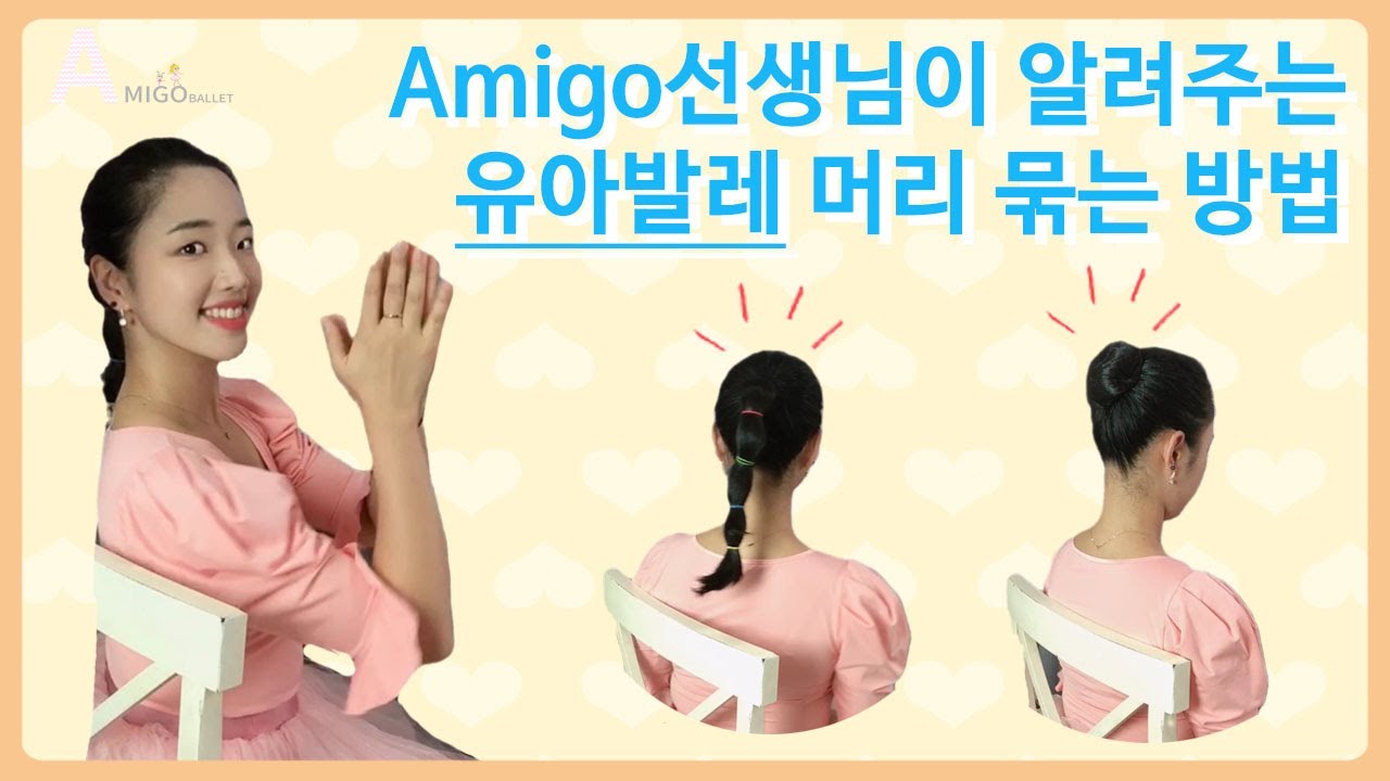 [아미고발레] 유아발레 머리 묶는 방법! 진짜 디테일하게 알려줄게요! 외국 발레리나처럼 묶고 싶다면 이 영상을 봐주세요! 😲