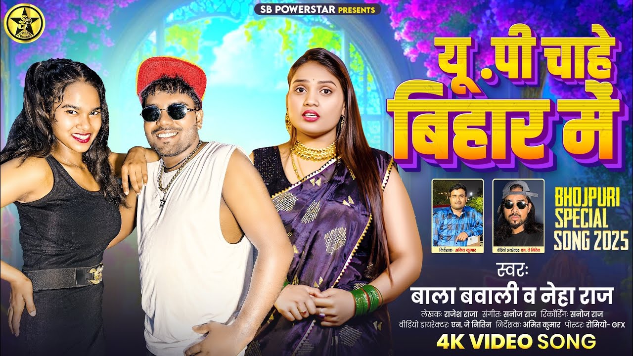 #Viralvideo - यू.पी चाहे बिहार मे | #Neha Raj | U.P Chahe Bihar Me | #Bala Bawali | #Viral #trending