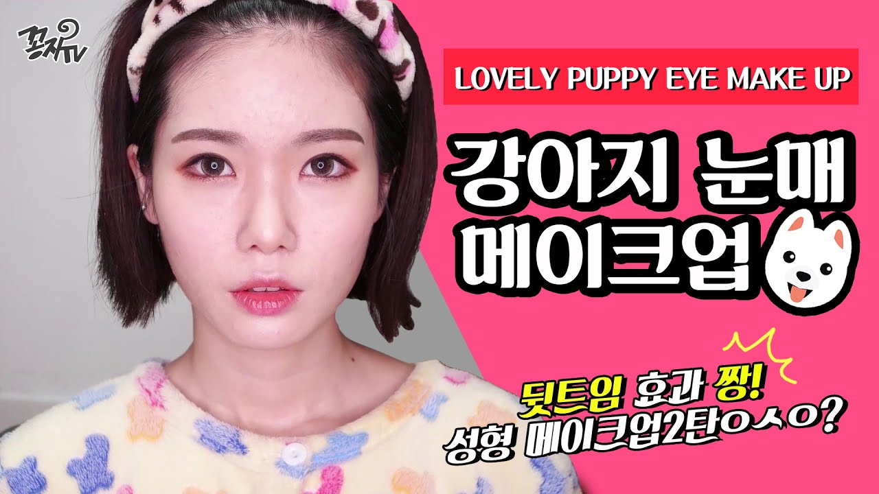 [꽁지's메이크업]고양이눈매 to 강아지눈매 메이크업/Daily Dog Eye Makeup Tut/성형메이크업2탄/뒤트임/더밤 메리루머나이저/트러블피부/여드름/KKONGJI