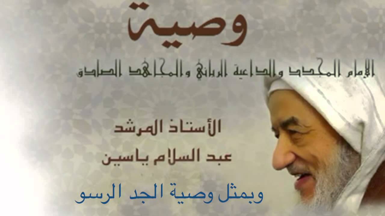 وصية الإمام المجدد عبد السلام ياسين ـ مع النص ـ