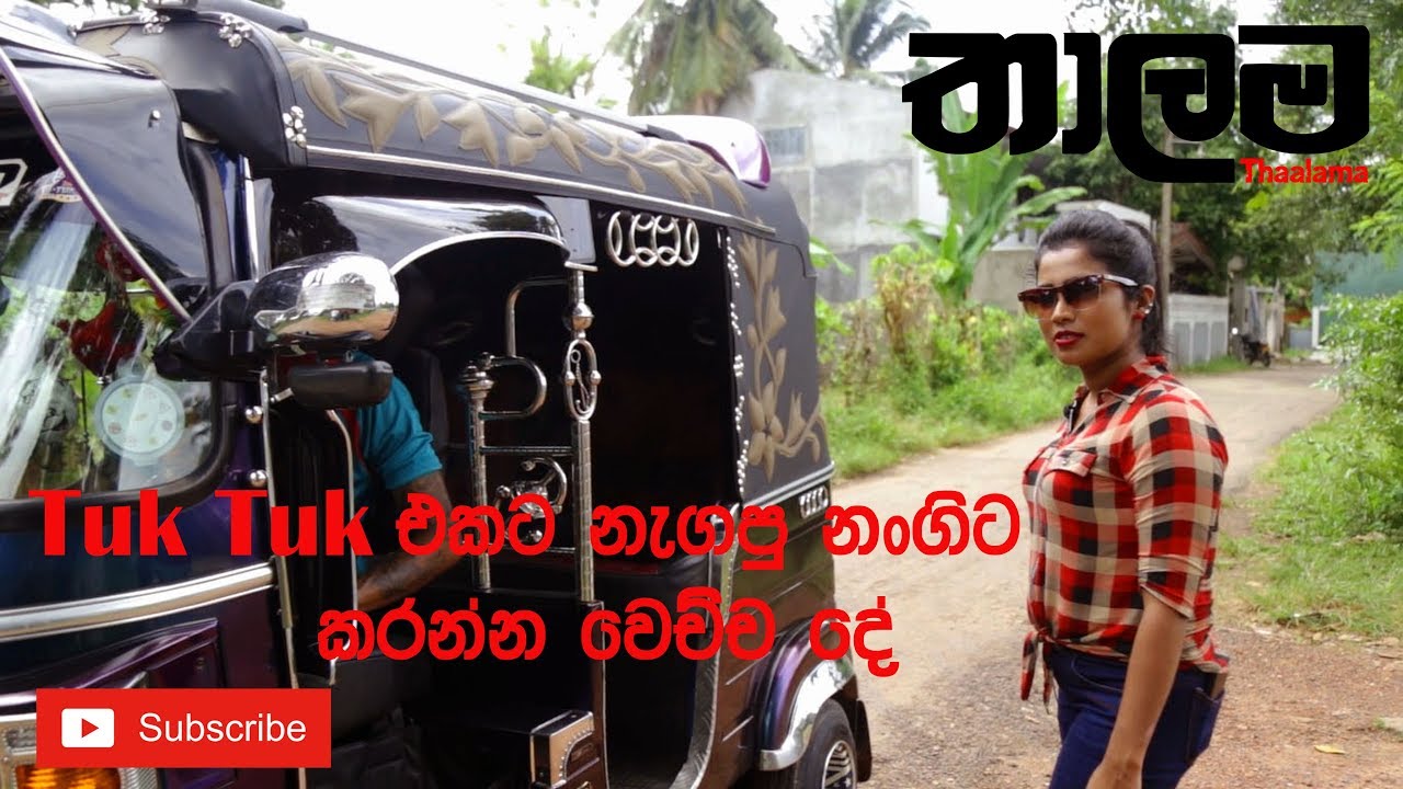 Tuk Tuk එකට නැගපු නංගිට කරන්න වෙච්ච දේ