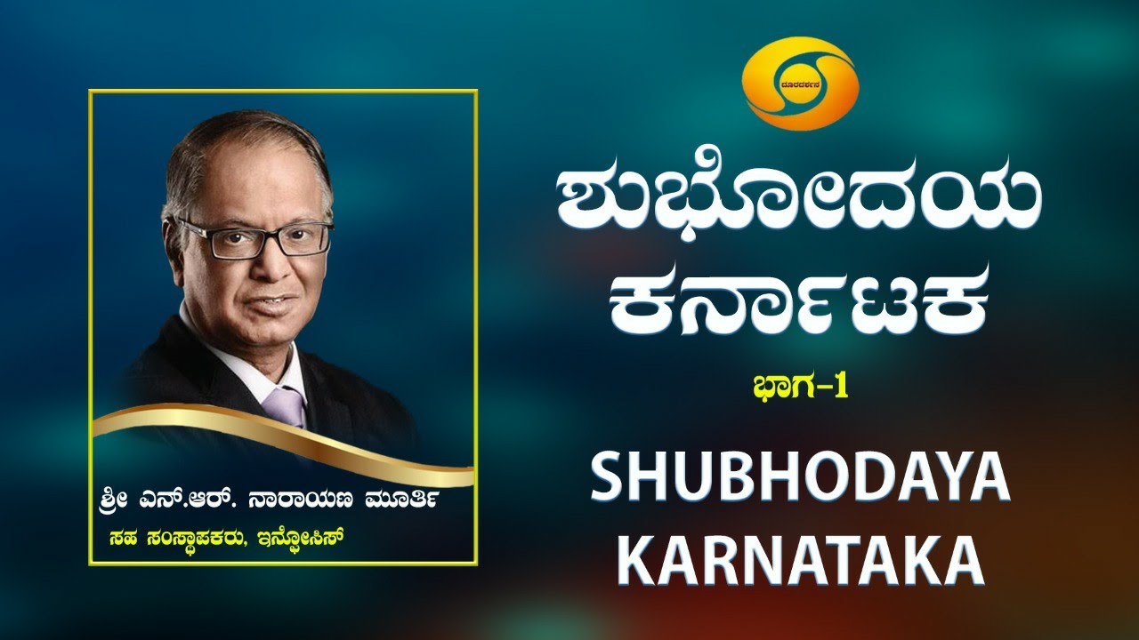 Infosys Founder Shri. N. R. Narayana Murthy in DD-Chandana's Shubhodhaya Karnataka - Part 1