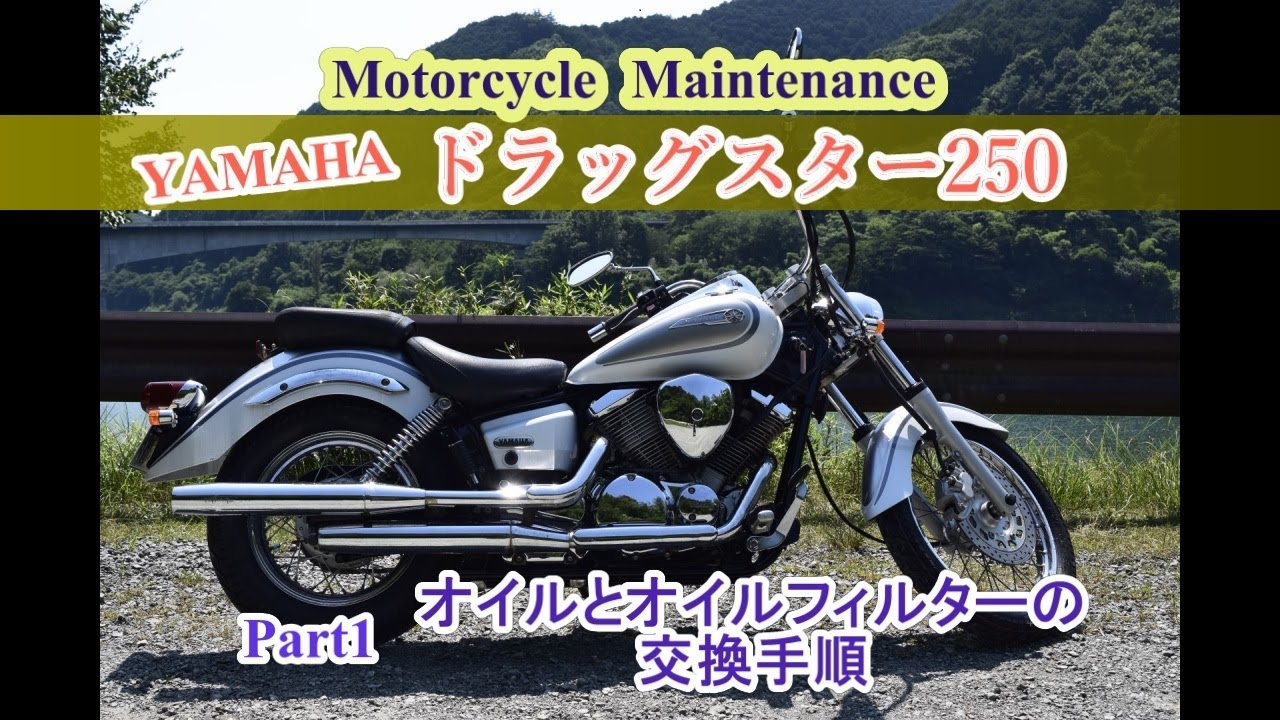 ドラッグスター250　オイル＆オイルフィルター交換手順！