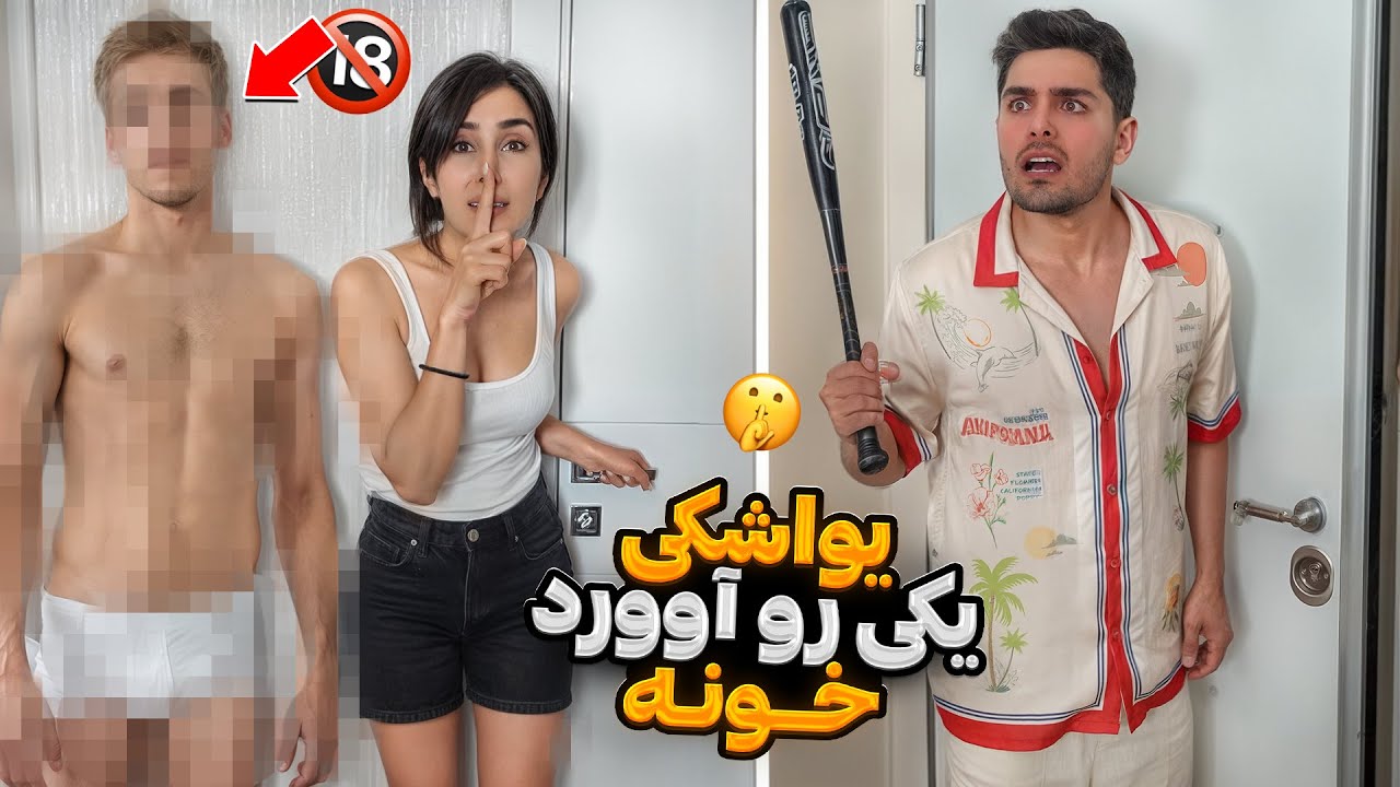 سحر پسر آورده خونه😱 ، تست خیانت