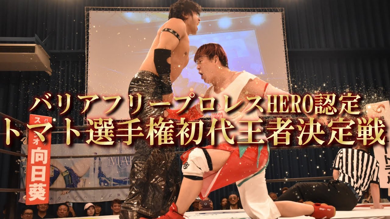 HERO45初代トマト選手権試合タイトルマッチ藤田峰雄vs梶トマト