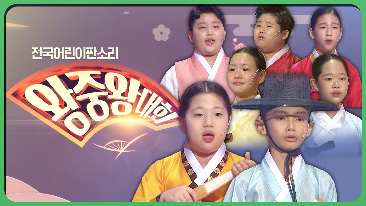 차세대 명창을 찾아라! 2025 전국 어린이 판소리 왕중왕 대회 | KBS 2025.12.18 (목)