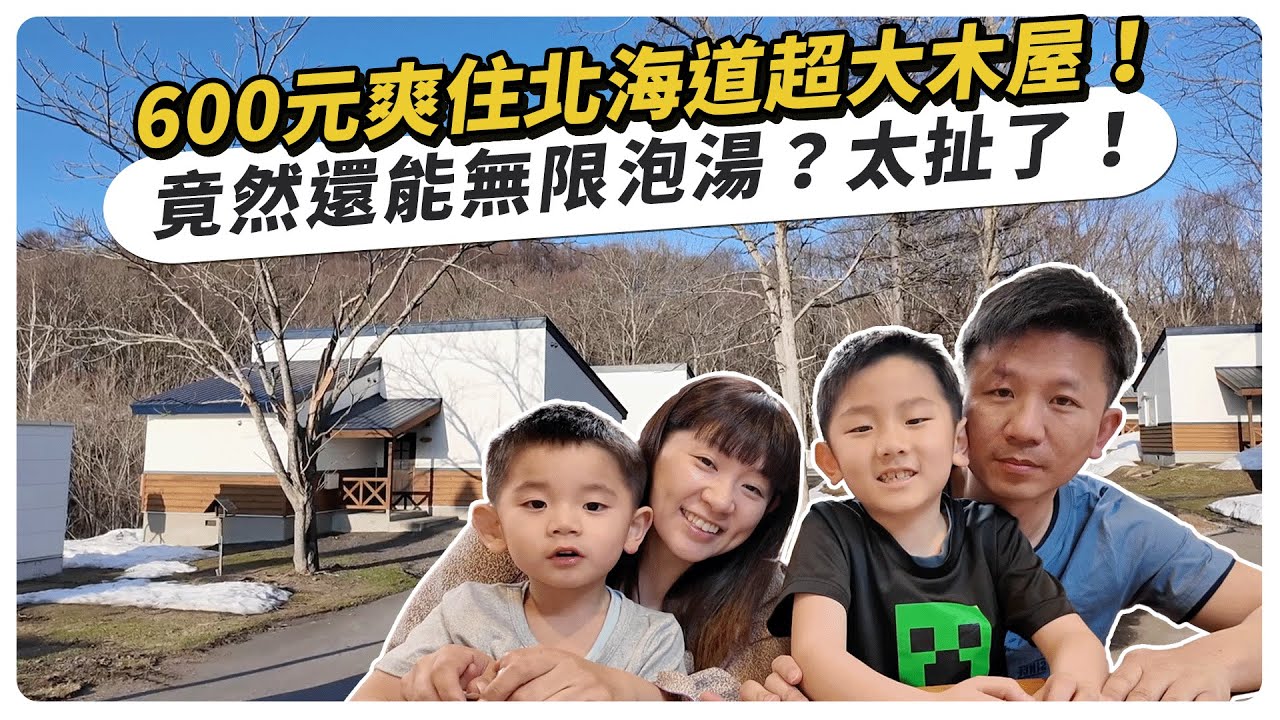平均600元/人爽住北海道超大木屋，還能無限泡湯？太扯了！