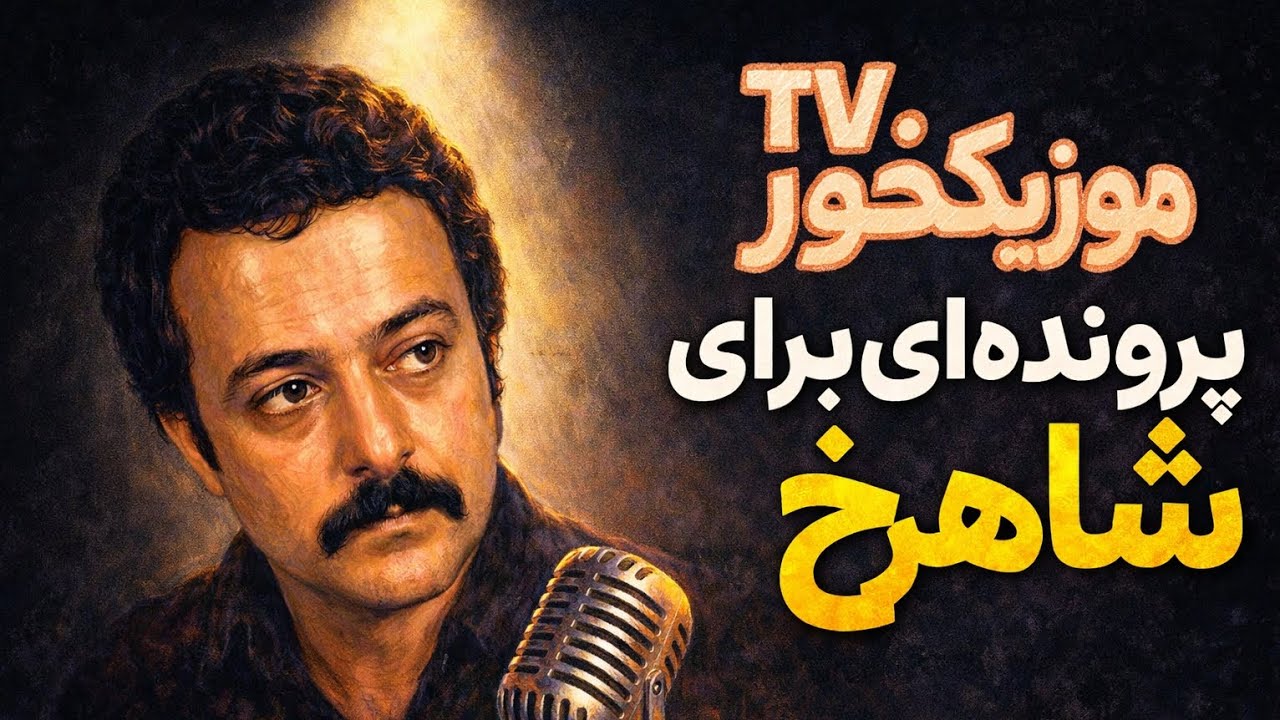 موزیکخور آرشیو : پرونده ای برای شاهرخ