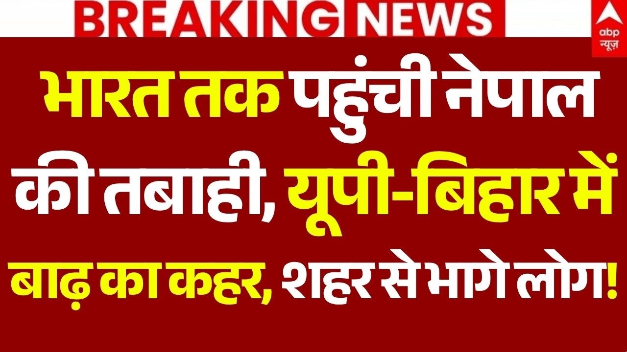 Nepal Flood News LIVE:  भारत तक पहुंची नेपाल की तबाही, यूपी-बिहार में बाढ़ का कहर, शहर से भागे लोग!