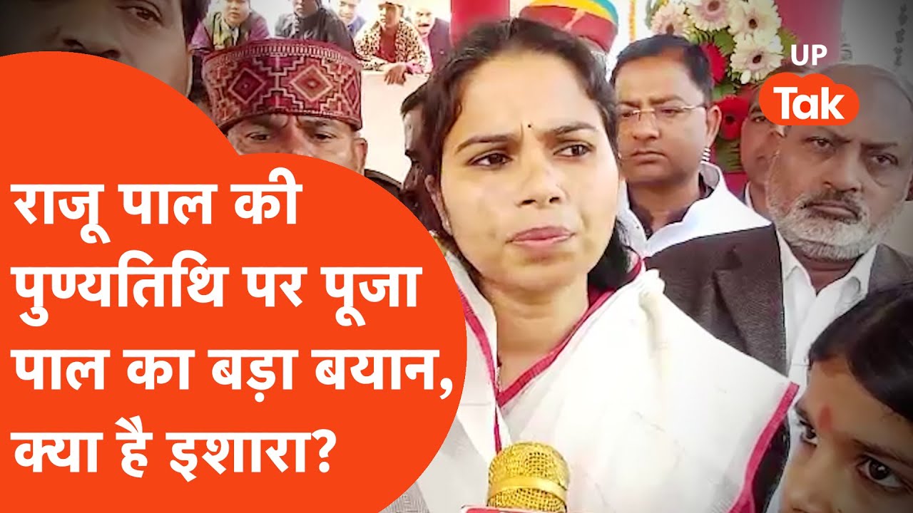 Pooja Pal News: राजू पाल की पुण्यतिथि पर पूजा पाल ने दिया बड़ा बयान, किस तरफ है पूजा पाल का इशारा?