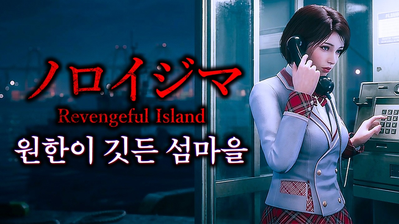 사람들이 실종되는 저주의 섬... (ノロイジマ Revengeful Island)