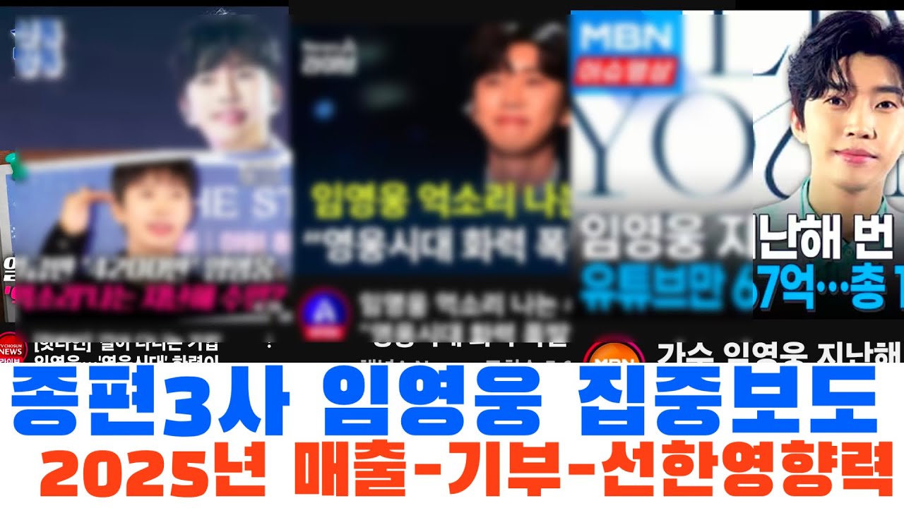 종편 3사 임영웅 집중 보도, 많이 벌고 많이 기부하고 선한 영향력 전하고...