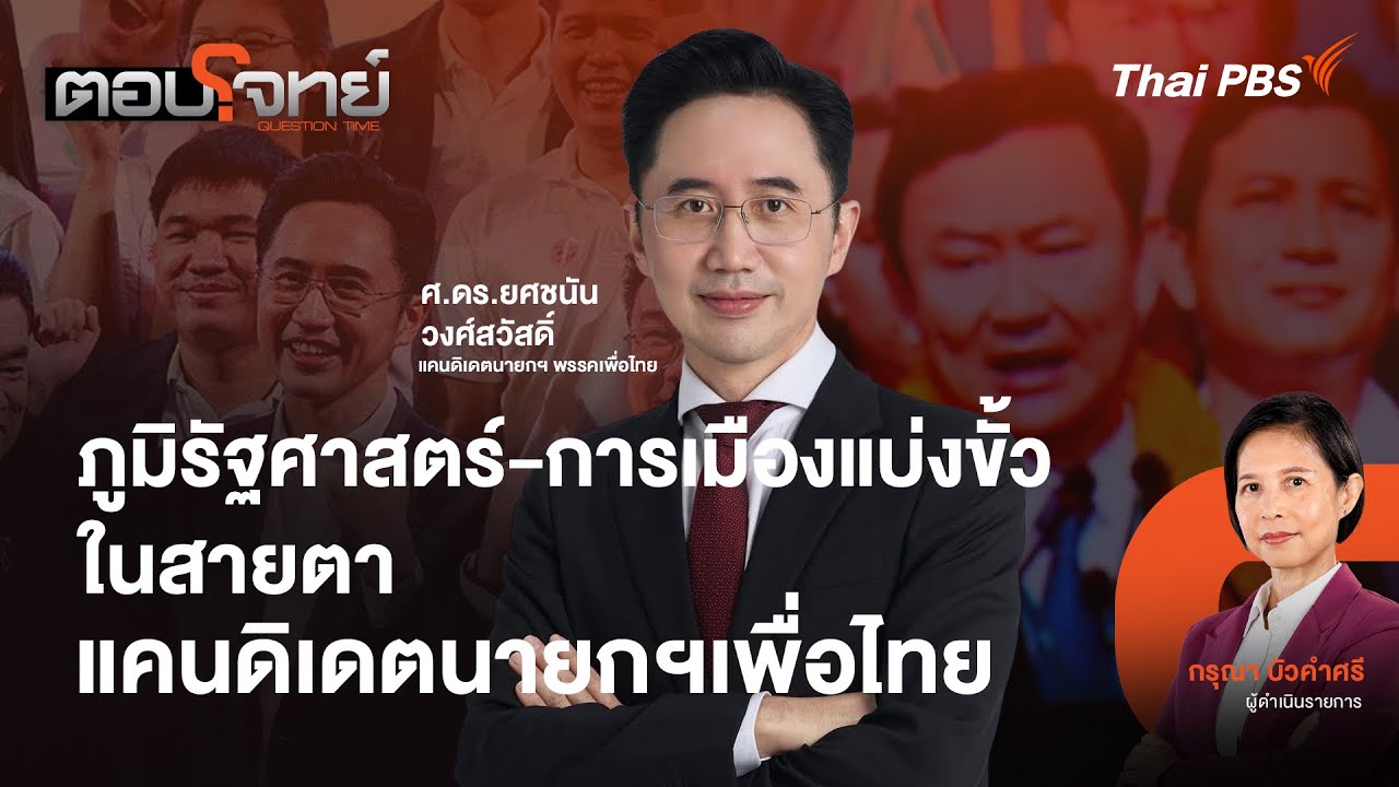 ภูมิรัฐศาสตร์-การเมืองแบ่งขั้ว ในสายตาแคนดิเดตนายกฯ เพื่อไทย | ตอบโจทย์ | 18 ธ.ค. 68