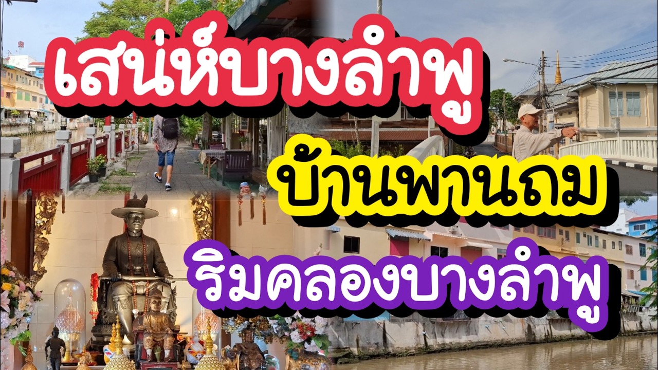 เสน่ห์บางลำพู บ้านพานถม ริมคลองบางลำพู ที่พัก โรงแรมใกล้บางลำพู | Bangkok Walking Tour