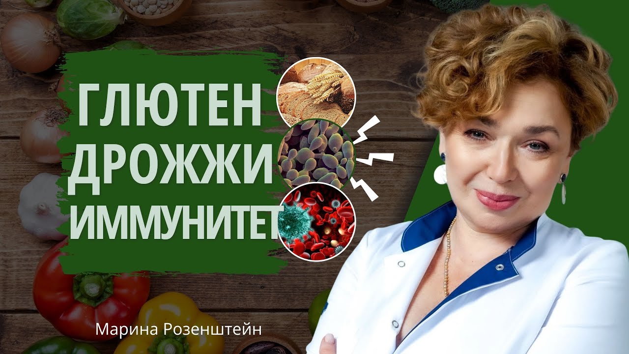 Прямой эфир с Мариной Розенштейн: глютен, дрожжи и иммунитет — как питание влияет на здоровье
