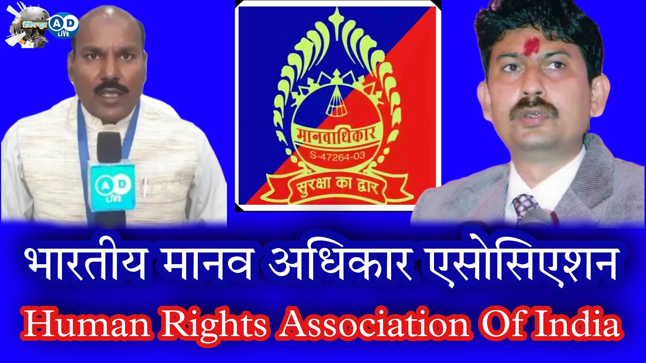 भारतीय मानव अधिकार एसोसिएशन।मानव अधिकार विधिक जागरूकता।Seminars/ Human Rights Association of India.