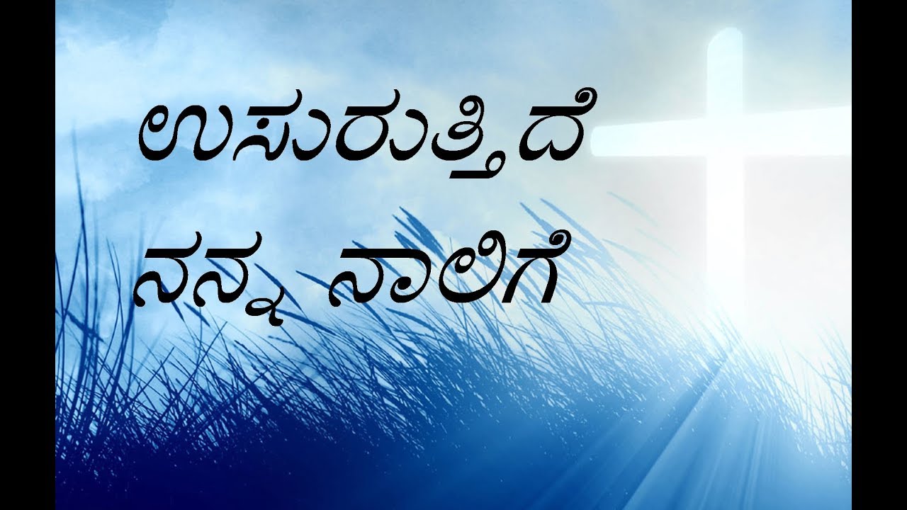 ಉಸುರುತ್ತಿದೆ  ನನ್ನ ನಾಲಿಗೆ | usuruttide nanna naalige | Christian Devotional Song- Kannada