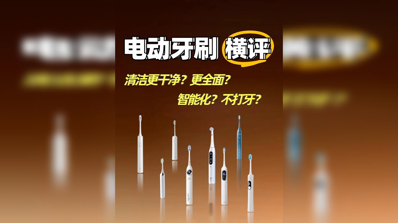 4倍价差的电动牙刷到底差在哪？ 8款牙刷横评 飞科、舒客、美的 、 徕芬 、 usmile、 罗曼 、欧乐B、小米