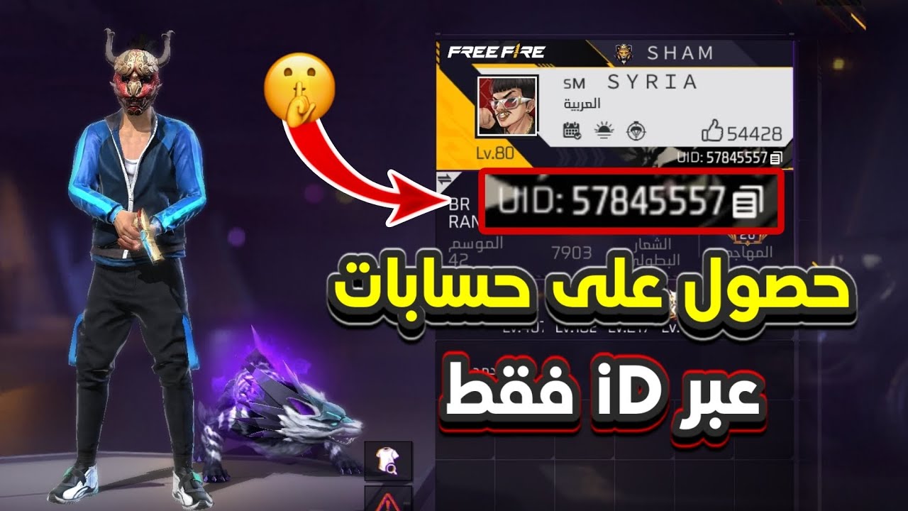 كيف احصل على حسابات فري فاير عبر id فقط 😱😈