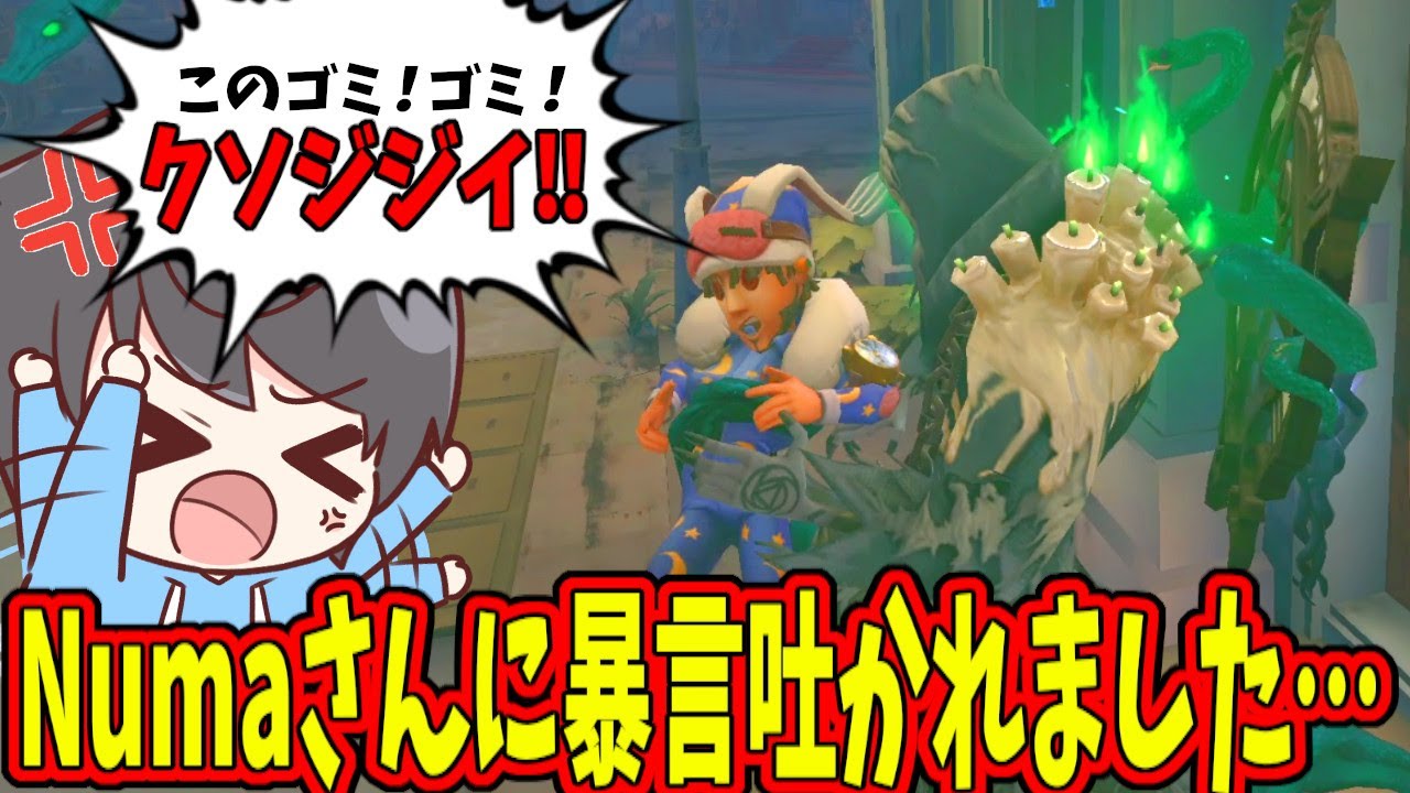 【第五人格】流石に酷すぎる…Numaさんってこんな人だったんだ…暴言吐かれたので晒します【IdentityⅤ】【アイデンティティ5】