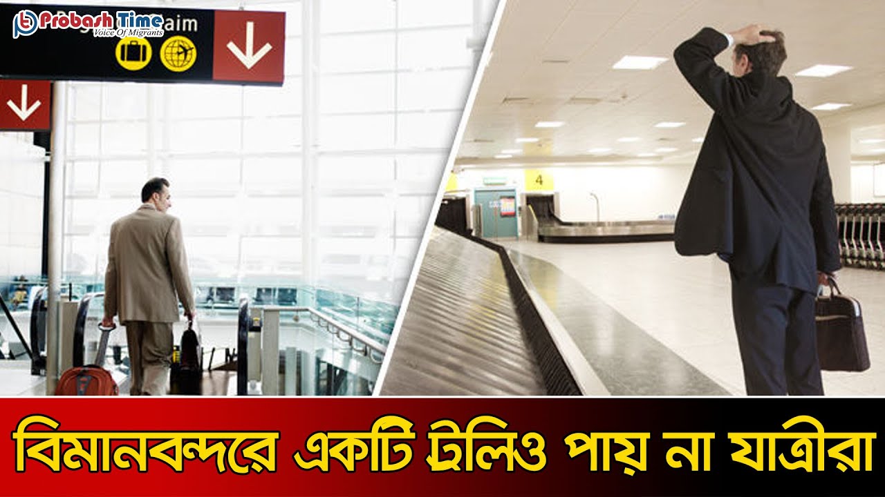 বিমানবন্দরে নেমে একটা ট্রলিও পাননা প্রবাসীরা! | Dhaka Airport | Probasher Khobor | Probash Time