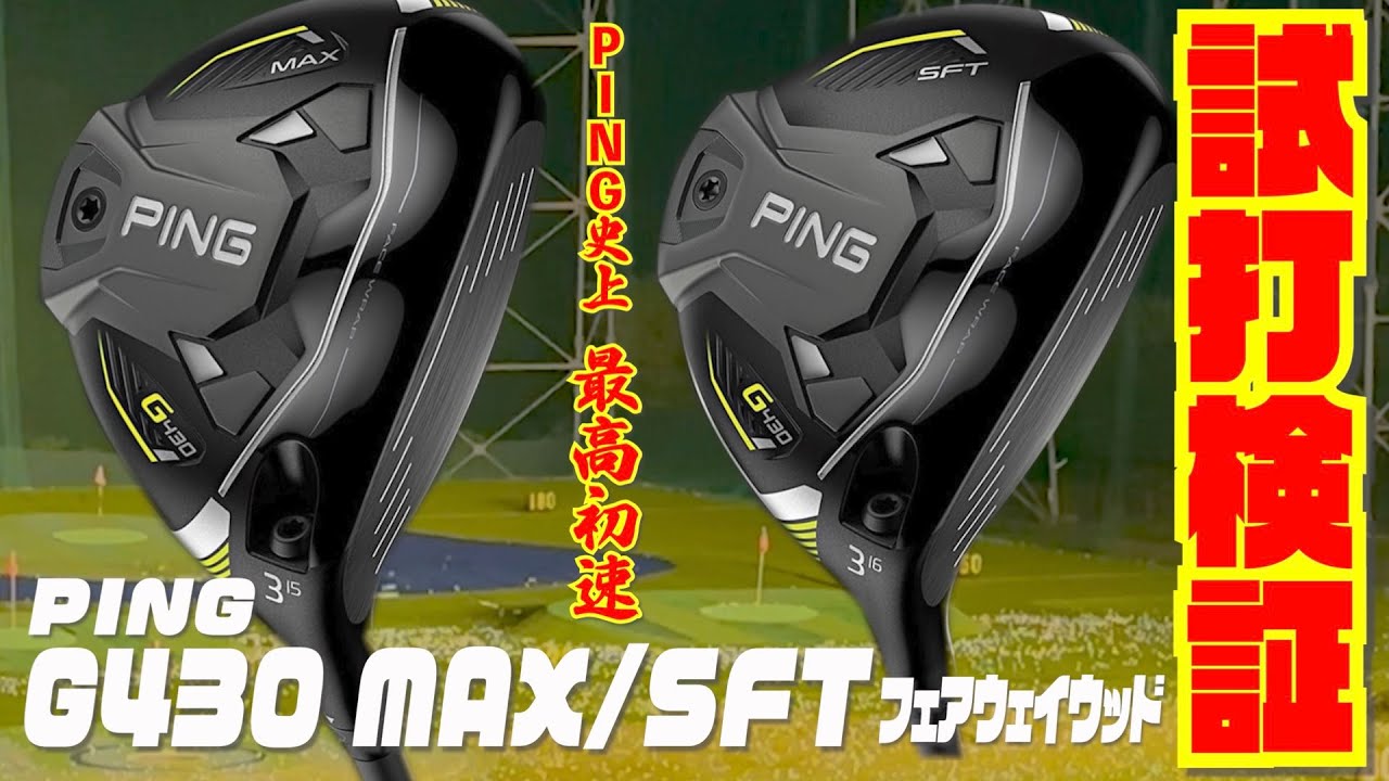 PING史上最高初速フェアウェイウッド『G430 MAX』『G430SFT』